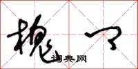 王冬龄槐卿草书怎么写