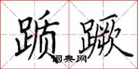 田英章踬蹶楷书怎么写