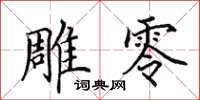 田英章雕零楷书怎么写