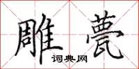 田英章雕甍楷书怎么写
