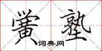 田英章黉塾楷书怎么写