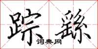 田英章踪繇楷书怎么写