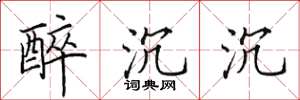 田英章醉沉沉楷书怎么写