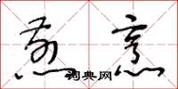 王冬龄煎烹草书怎么写