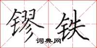 田英章镠铁楷书怎么写