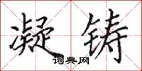 田英章凝铸楷书怎么写
