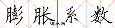 田英章膨胀系数楷书怎么写