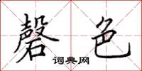 田英章磬色楷书怎么写
