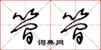 王冬龄简简草书怎么写