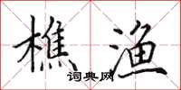 田英章樵渔楷书怎么写