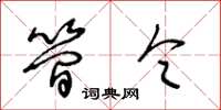王冬龄简令草书怎么写