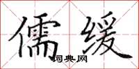 田英章儒缓楷书怎么写