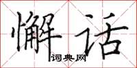 田英章懈话楷书怎么写