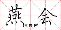田英章燕会楷书怎么写