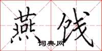 田英章燕饯楷书怎么写