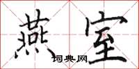 田英章燕室楷书怎么写