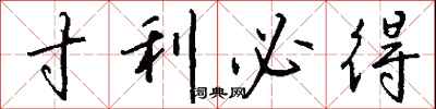 钱沛云寸利必得行书怎么写