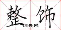 田英章整饰楷书怎么写