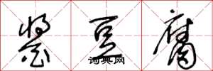 王冬龄酱豆腐草书怎么写