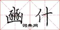 田英章豳什楷书怎么写