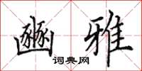 田英章豳雅楷书怎么写