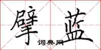 田英章擘蓝楷书怎么写
