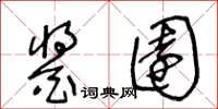 王冬龄酱园草书怎么写
