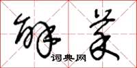 王冬龄解菜草书怎么写