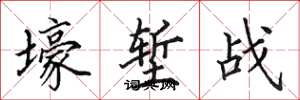 田英章壕堑战楷书怎么写