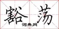 田英章豁荡楷书怎么写