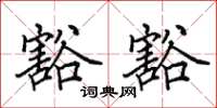 田英章豁豁楷书怎么写