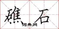 田英章礁石楷书怎么写