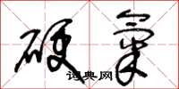 王冬龄硬气草书怎么写