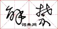 王冬龄解禁草书怎么写