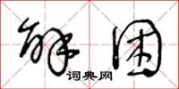 王冬龄解困草书怎么写