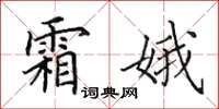 田英章霜娥楷书怎么写