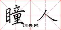 田英章瞳人楷书怎么写