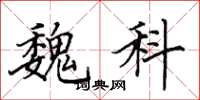 田英章魏科楷书怎么写