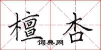 田英章檀杏楷书怎么写