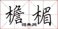 田英章檐楣楷书怎么写