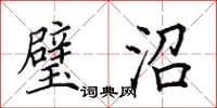 田英章璧沼楷书怎么写