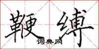 田英章鞭缚楷书怎么写