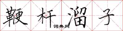 田英章鞭杆溜子楷书怎么写