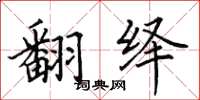 田英章翻绎楷书怎么写
