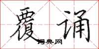 田英章覆诵楷书怎么写