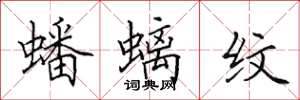 田英章蟠螭纹楷书怎么写