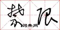 王冬龄禁限草书怎么写
