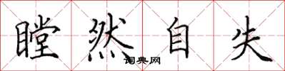 田英章瞠然自失楷书怎么写