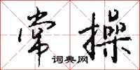 钱沛云常操行书怎么写