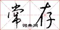 钱沛云常存行书怎么写